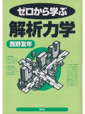 cover image of ゼロから学ぶ解析力学